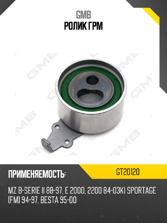 Ролик грм gmb gt20120