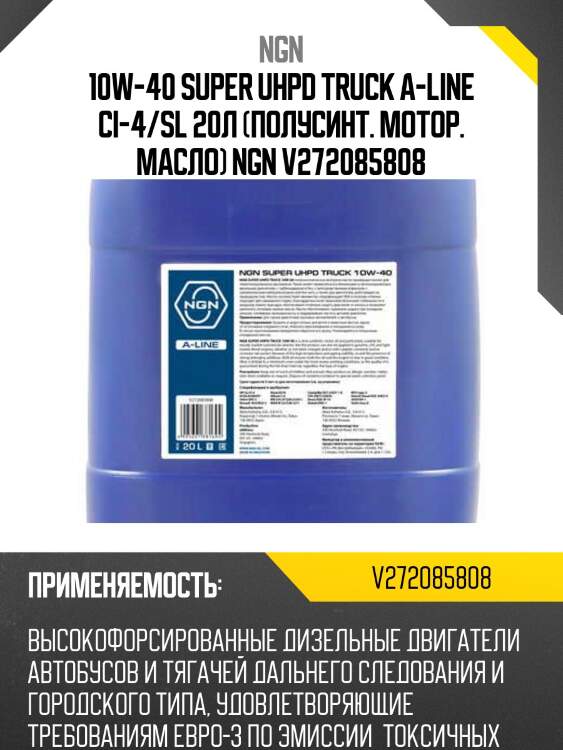 10w-40 super uhpd truck a-line ci-4/sl 20л (полусинт. мотор. масло) hcv ngn v272085808