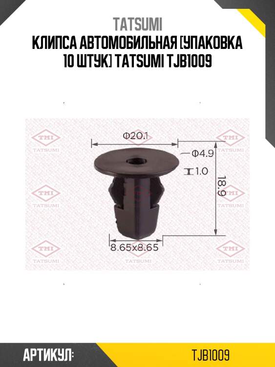 Клипса автомобильная [упаковка 10 штук] tatsumi tjb1009
