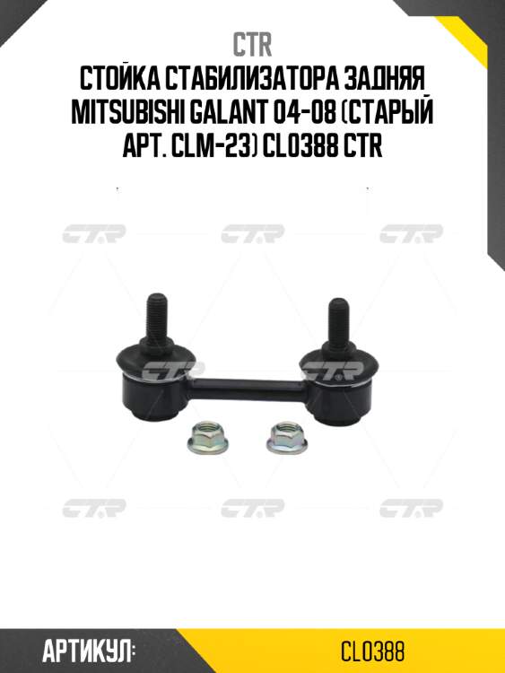 Стойка стабилизатора задняя mitsubishi galant 04-08 (старый арт. clm-23) cl0388 ctr