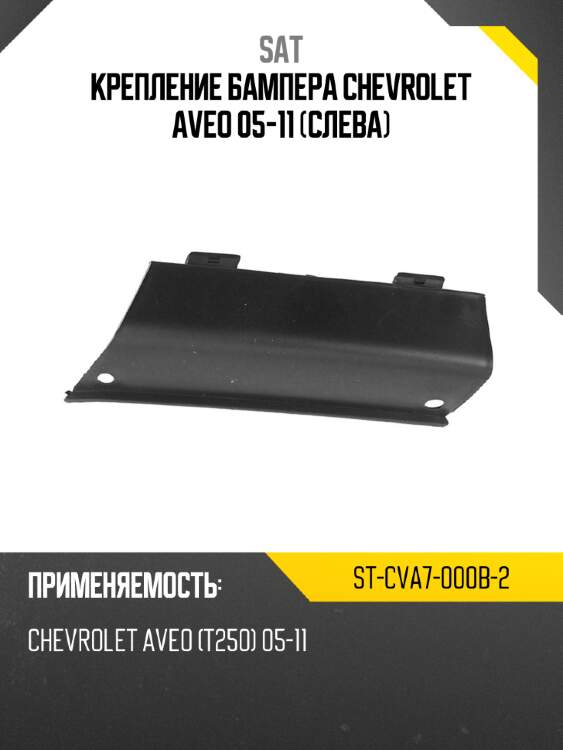 Крепление бампера chevrolet aveo 05-11 слева sat st-cva7-000b-2