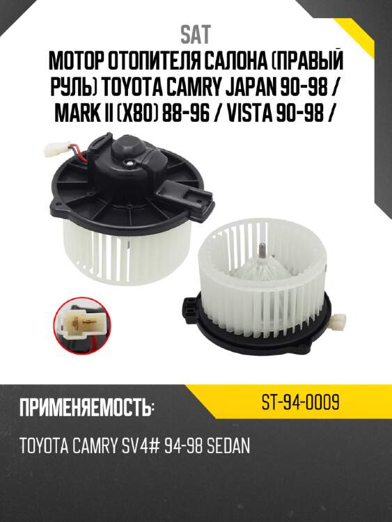 Мотор отопителя салона правый руль toyota camry japan 90-98  sat st-94-0009