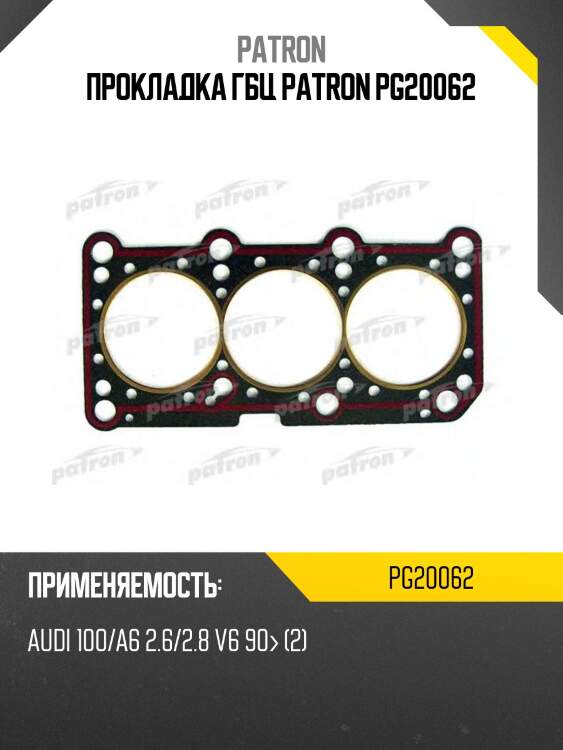 Прокладка гбц patron pg20062