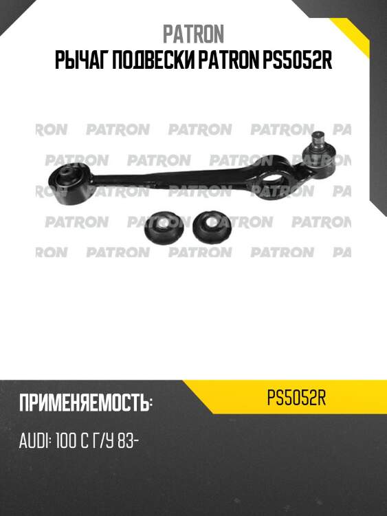 Рычаг подвески patron ps5052r