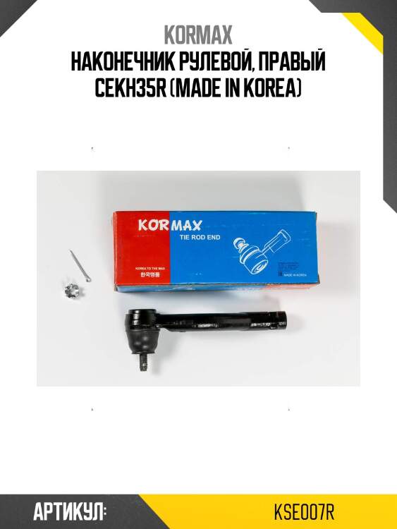 Наконечник рулевой, правый cekh35r (made in korea)