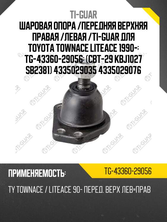 Шаровая опора /передняя верхняя правая /левая /ti-guar для toyota townace liteace 1990-  tg-43360-29056  (cbt-29 kbj1027 sb2381) 4335029035 4335029076
