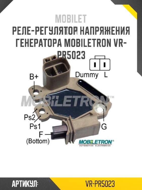 Реле-регулятор напряжения генератора mobiletron vr-pr5023