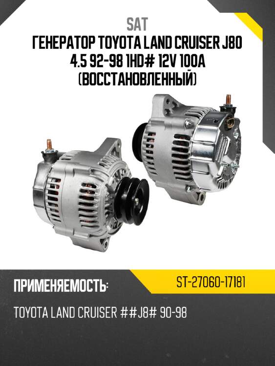 Генератор toyota land cruiser j80 4.5 92-98 1hd# 12v 100а восстановленный sat st-27060-17181