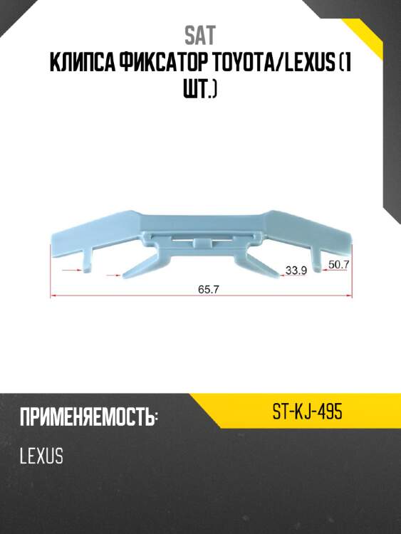 Клипса фиксатор toyota sat st-kj-495
