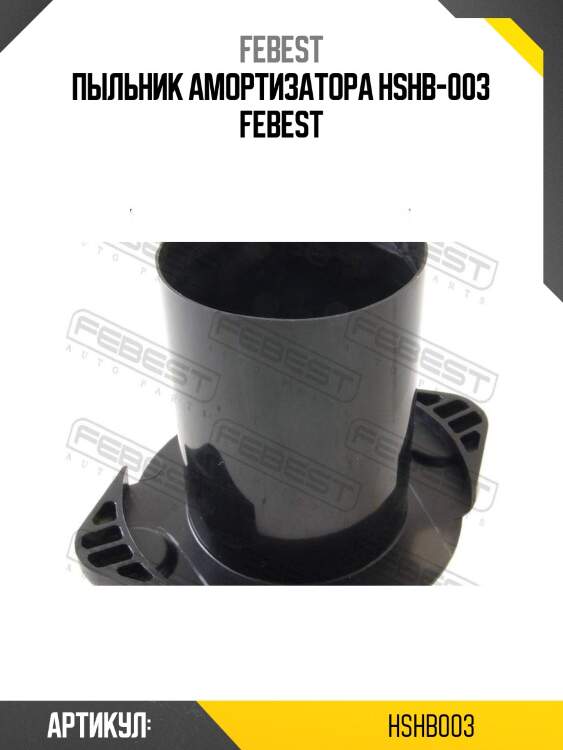 Пыльник амортизатора hshb-003 febest