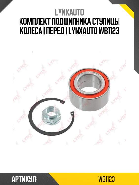 Комплект подшипника ступицы колеса | перед | lynxauto wb1123