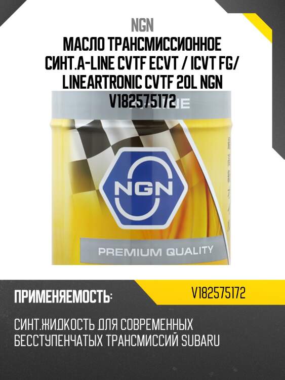 Cvtf lineartronics a-line 20л (авт. транс. синт. масло) ngn v182575172