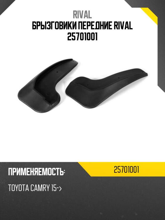 Брызговики передние rival 25701001