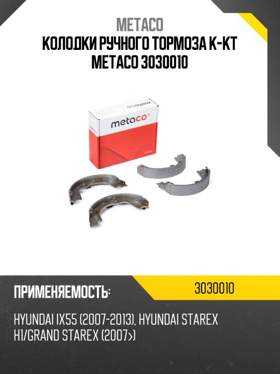 Колодки ручного тормоза к-кт metaco 3030010