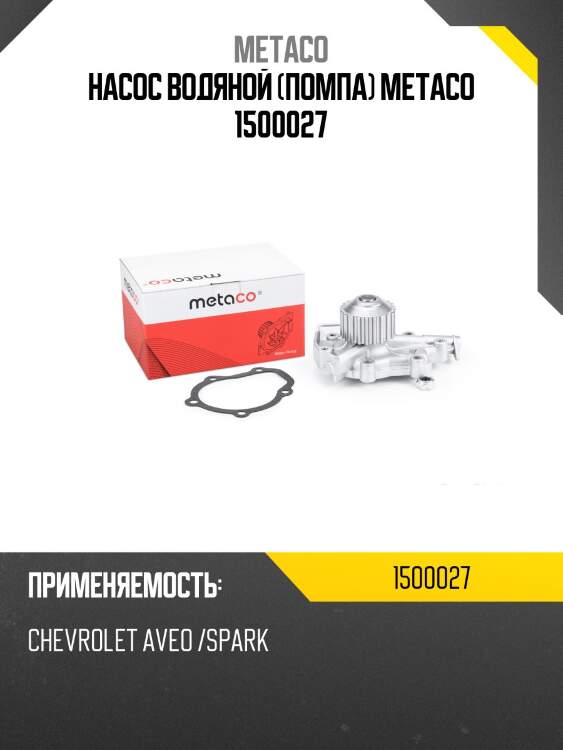 Насос водяной (помпа) METACO 1500027