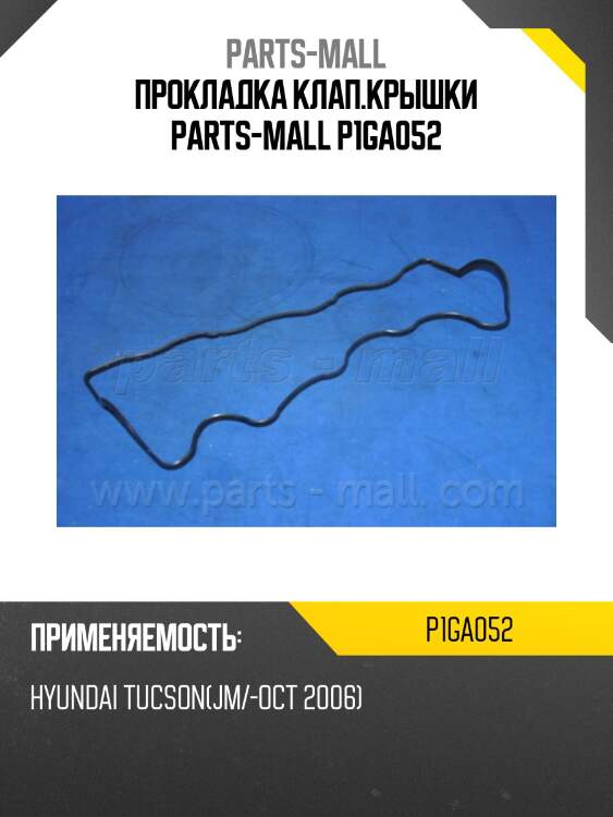 Прокладка клап.крышки parts-mall p1ga052