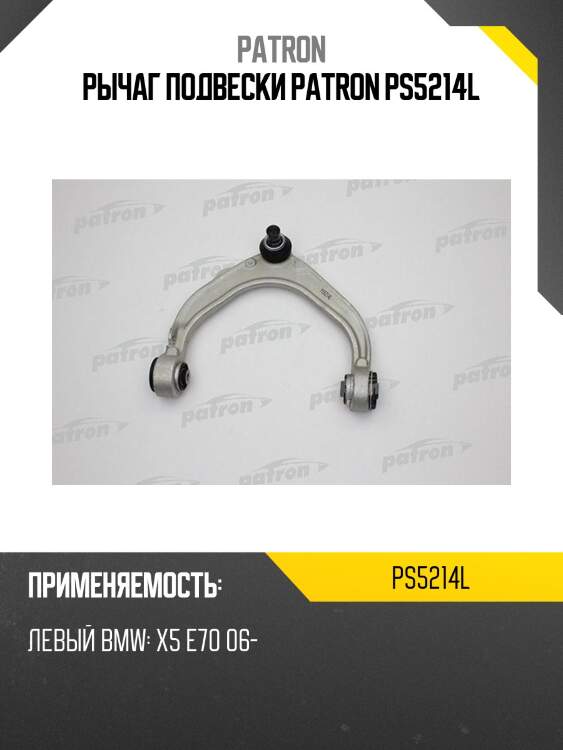 Рычаг подвески patron ps5214l