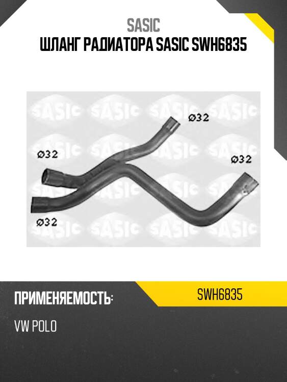 Шланг радиатора sasic swh6835