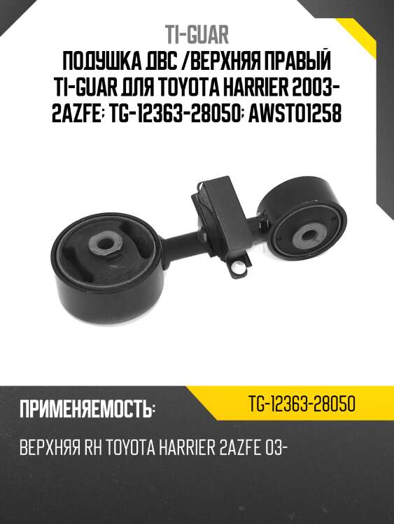 Подушка двс /верхняя правый ti-guar для toyota harrier 2003- 2azfe  tg-12363-28050  awsto1258