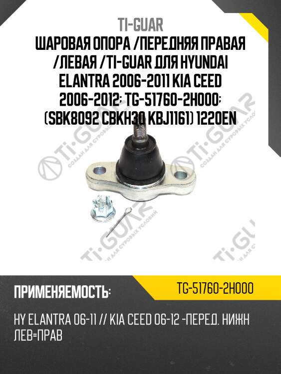 Шаровая опора /передняя правая /левая /ti-guar для hyundai elantra 2006-2011 kia ceed 2006-2012  tg-51760-2h000  (sbk8092 cbkh30 kbj1161) 1220en