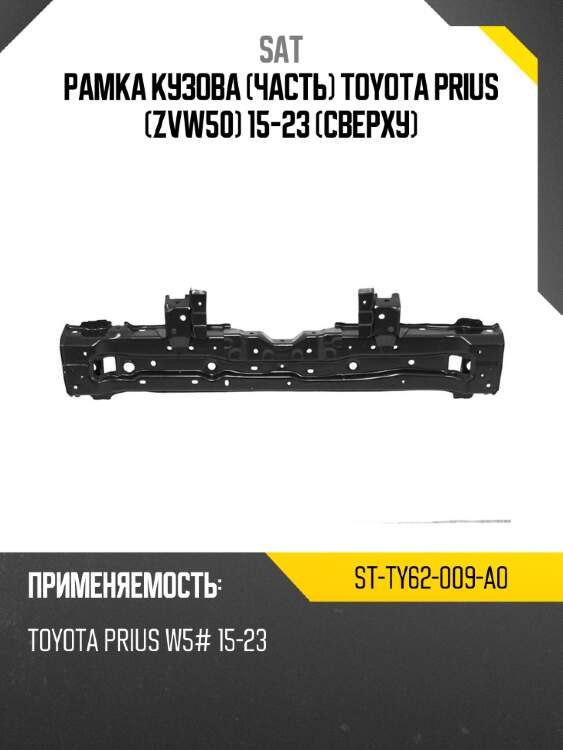 Рамка кузова часть toyota prius zvw50 15-23 сверху sat st-ty62-009-a0