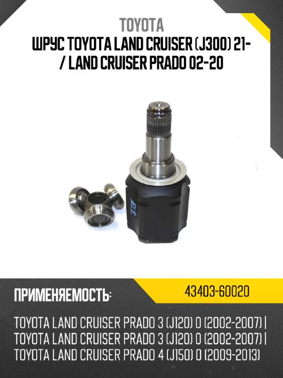 Шрус toyota land cruiser j300 21-  toyota 43403-60020