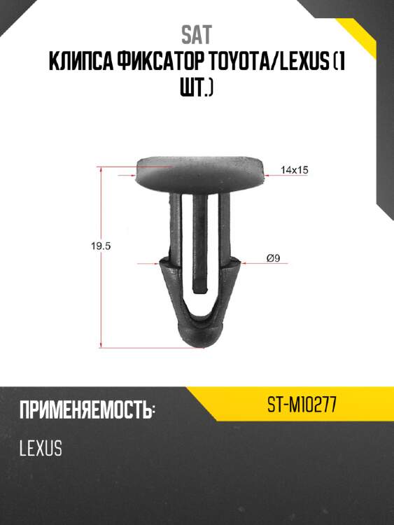 Клипса фиксатор toyota sat st-m10277