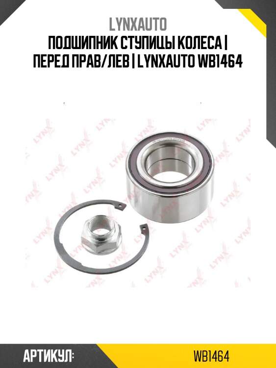 Подшипник ступицы колеса | перед прав/лев | lynxauto wb1464