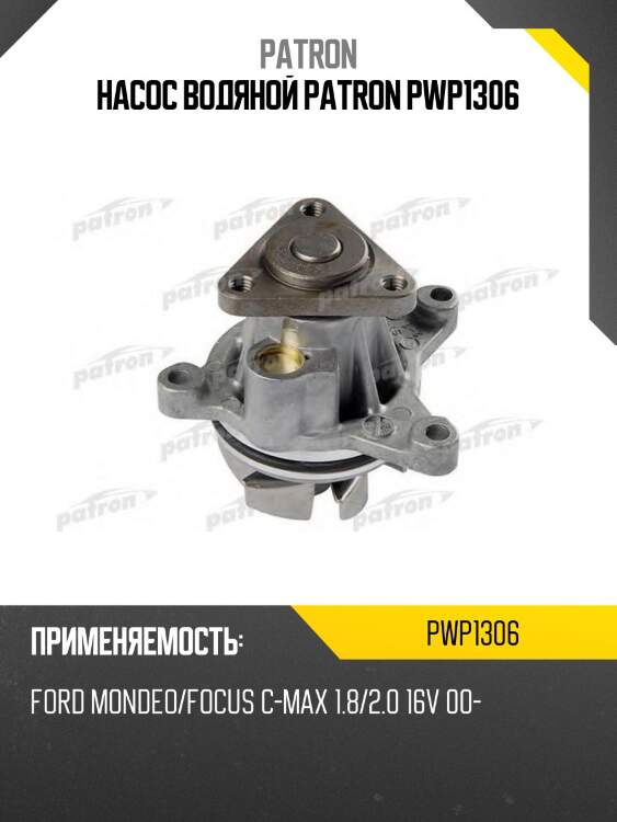 Насос водяной patron pwp1306