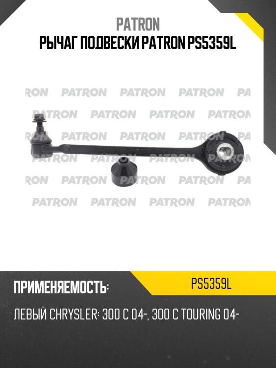 Рычаг подвески patron ps5359l