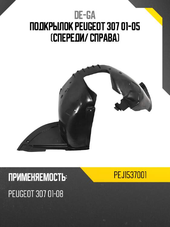 Подкрылок peugeot 307 01-05 спереди de-ga pej1537001