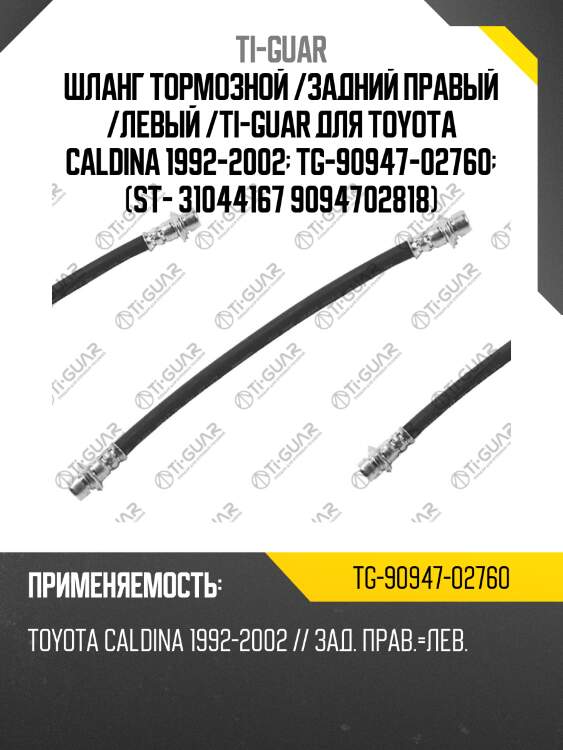 Шланг тормозной /задний правый /левый /ti-guar для toyota caldina 1992-2002  tg-90947-02760  (st- 31044167 9094702818)