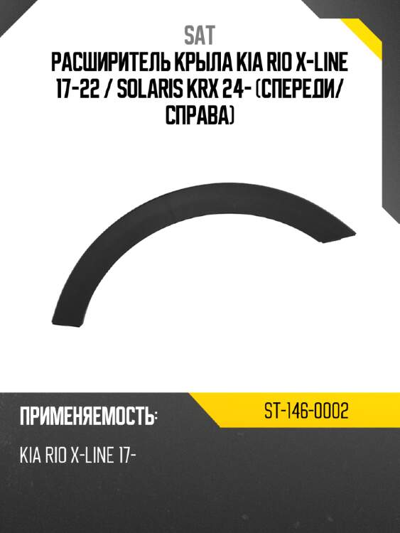 Расширитель крыла kia rio x-line 17-22  sat st-146-0002