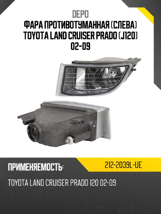 Фара противотуманная слева toyota land cruiser prado j120 02-09 depo 212-2039l-ue