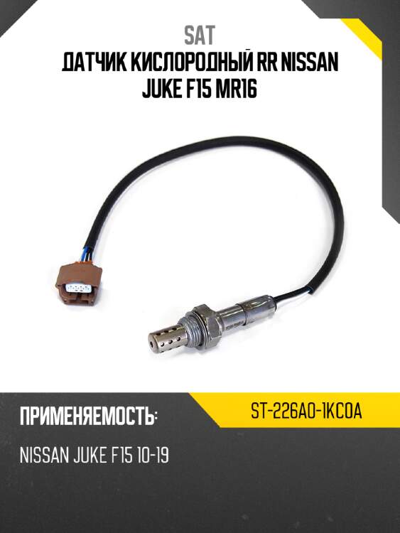 Датчик кислородный rr nissan juke f15 mr16 sat st-226a0-1kc0a