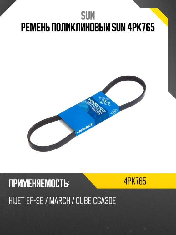 Ремень поликлиновый sun 4pk765