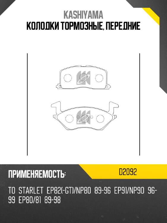 Колодки тормозные, передние kashiyama d2092