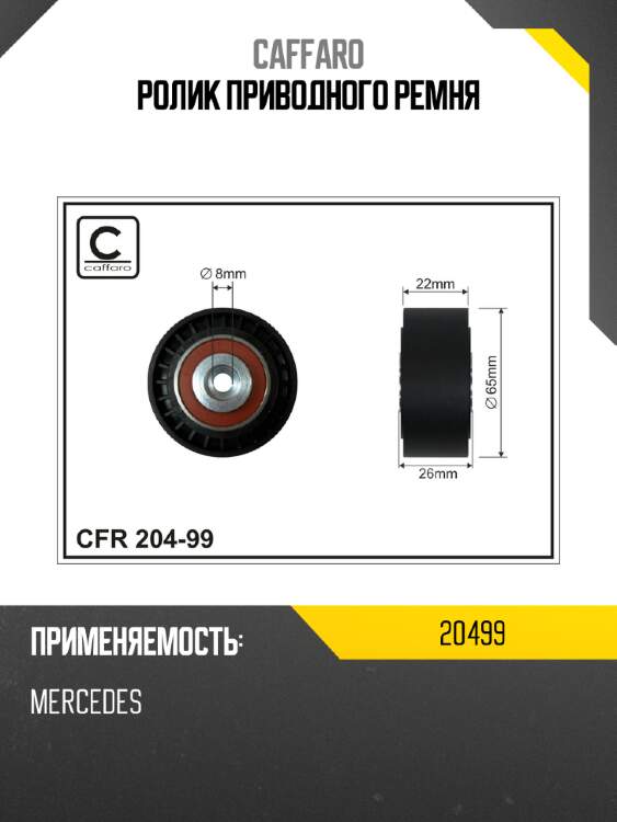 Ролик приводного ремня caffaro 20499