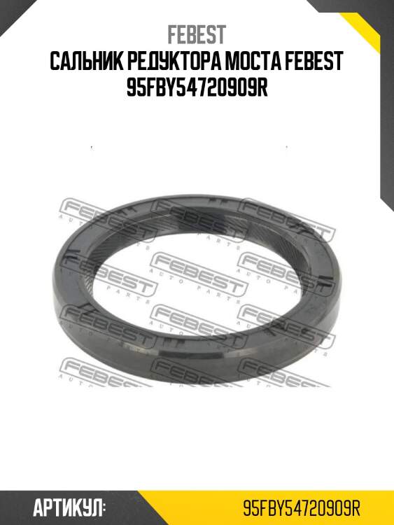 Сальник редуктора моста febest 95fby54720909r