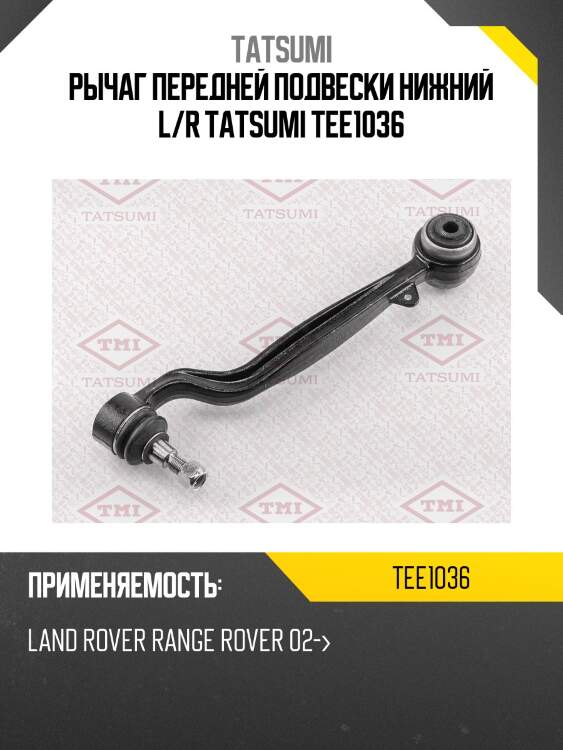Рычаг подвески | перед прав/лев | tatsumi tee1036