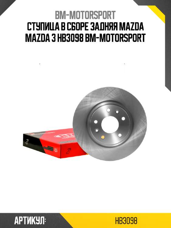 Ступица в сборе задняя mazda mazda 3 hb3098 bm-motorsport