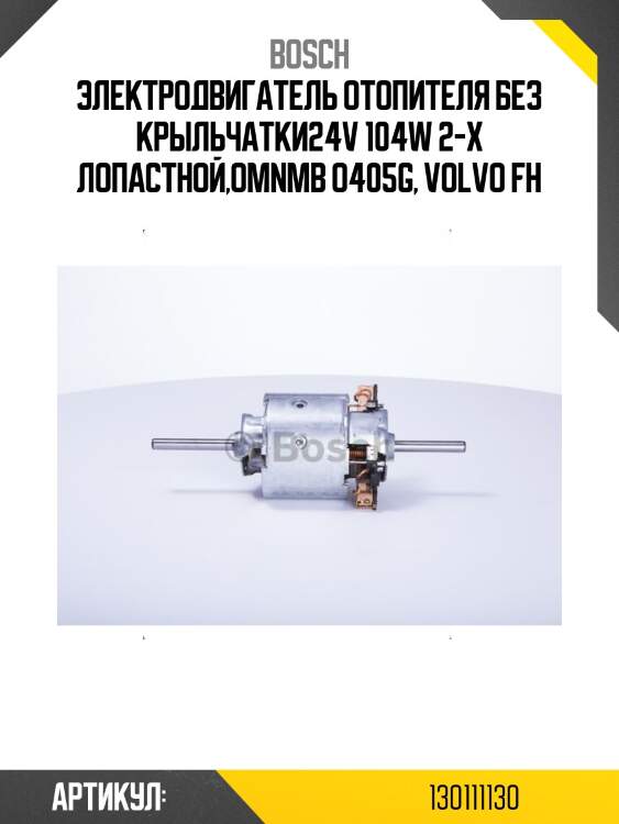 Электродвигатель отопителя без крыльчатки24v 104w 2-х лопастной,omnmb o405g, volvo fh