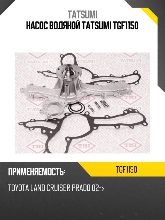Насос водяной tatsumi tgf1150
