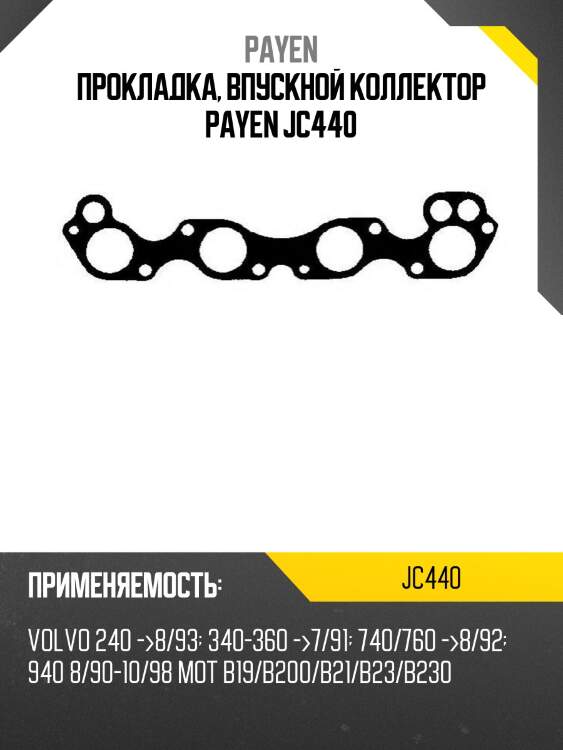 Прокладка, впускной коллектор payen jc440