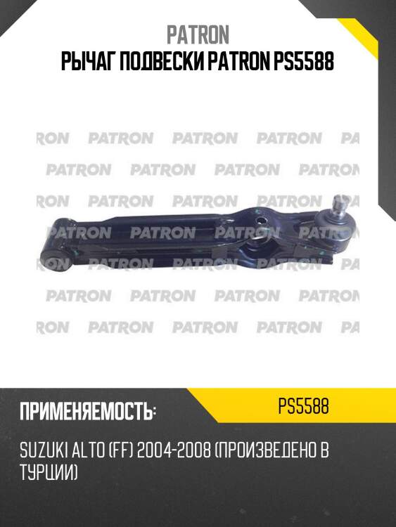 Рычаг подвески patron ps5588