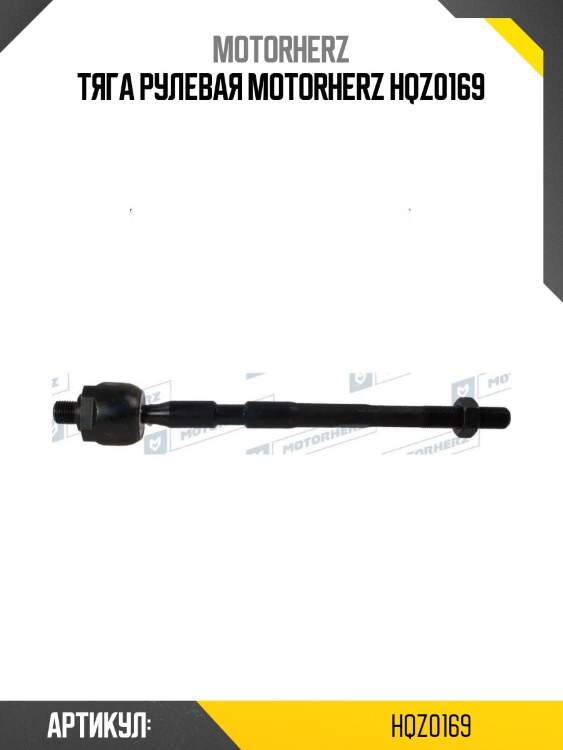 Тяга рулевая motorherz hqz0169