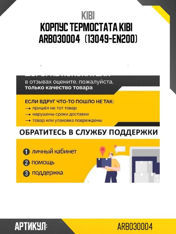 Корпус термостата kibi   arb030004   (13049-en200)
