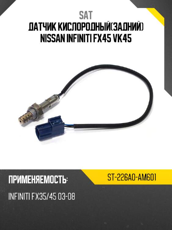 Датчик кислородныйзадний nissan infiniti fx45 vk45 sat st-226a0-am601