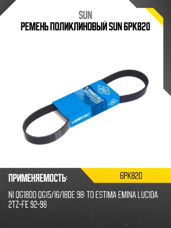 Ремень поликлиновый sun 6pk820