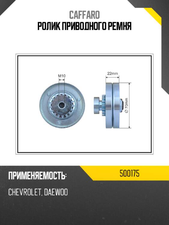 Ролик приводного ремня caffaro 500175